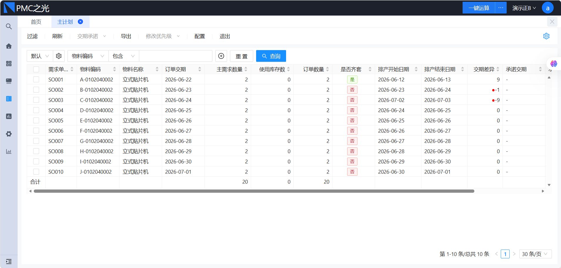 PMC之光排产计划系统 - 主计划排程界面